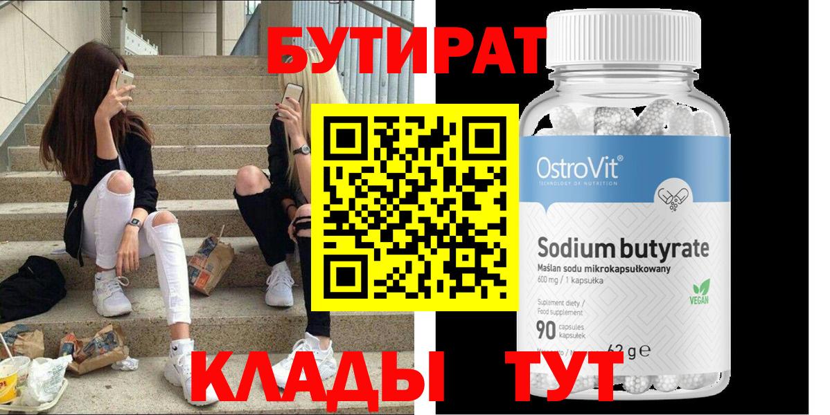 Урюпинск  БУТИРАТ бутандиол  БУТИРАТ  Вход с VPN 